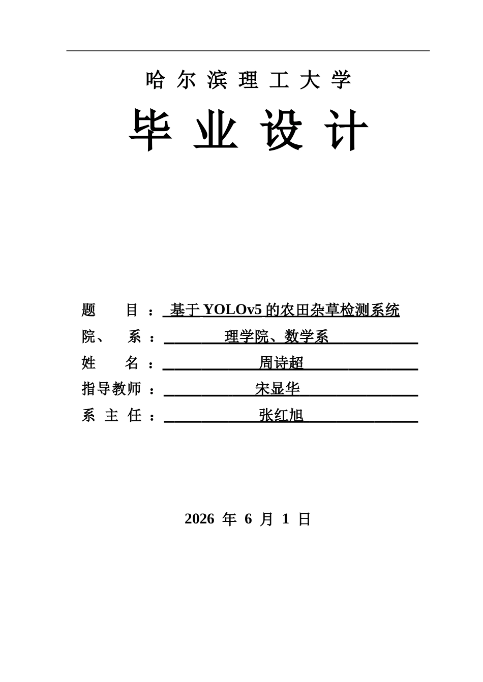 26年WP信息与计算科学 基于YOLOv5的农田杂草检测系统10.77-AI19.37-约80223字符.doc_第1页