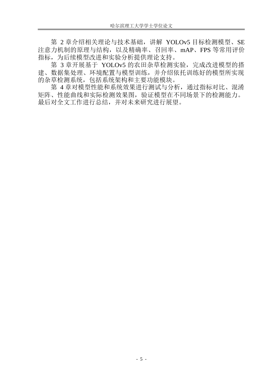 26年WP信息与计算科学 基于YOLOv5的农田杂草检测系统10.77-AI19.37-约80223字符.doc_第10页