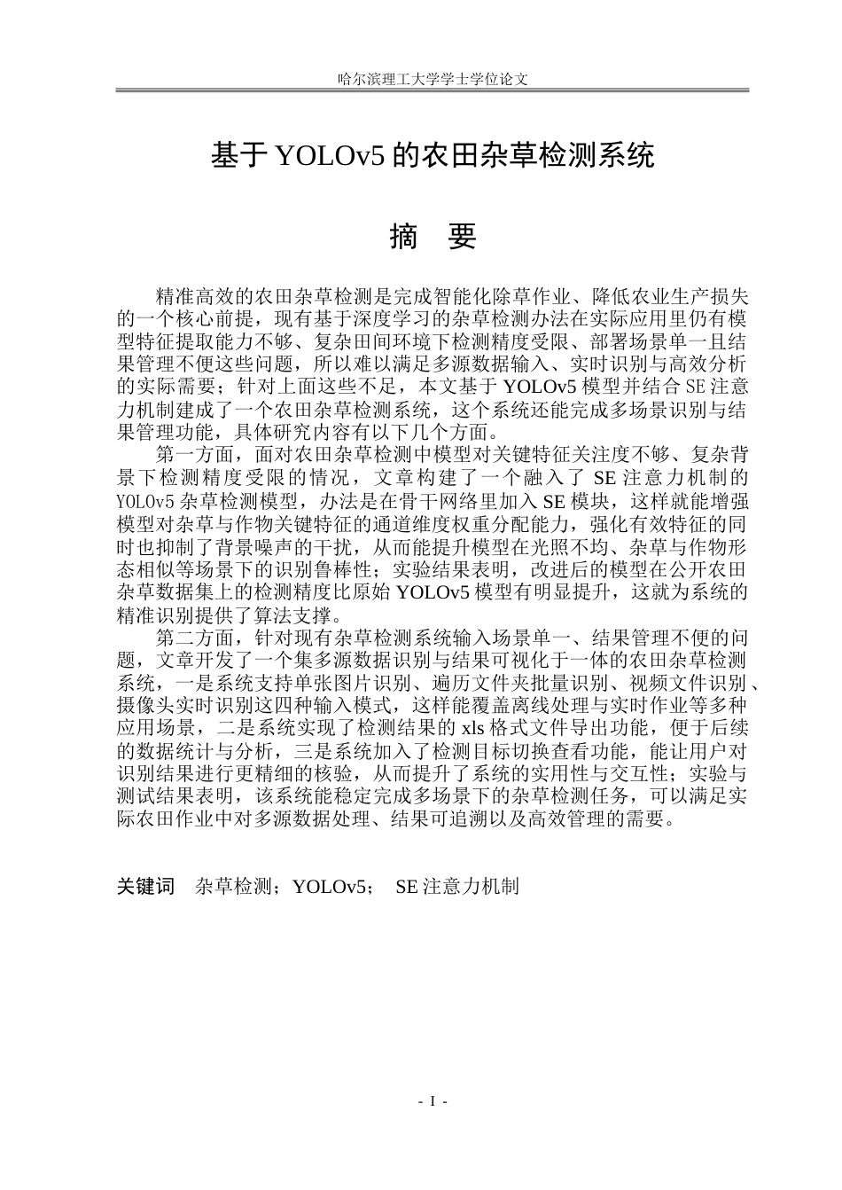 26年WP信息与计算科学 基于YOLOv5的农田杂草检测系统10.77-AI19.37-约80223字符.doc_第2页