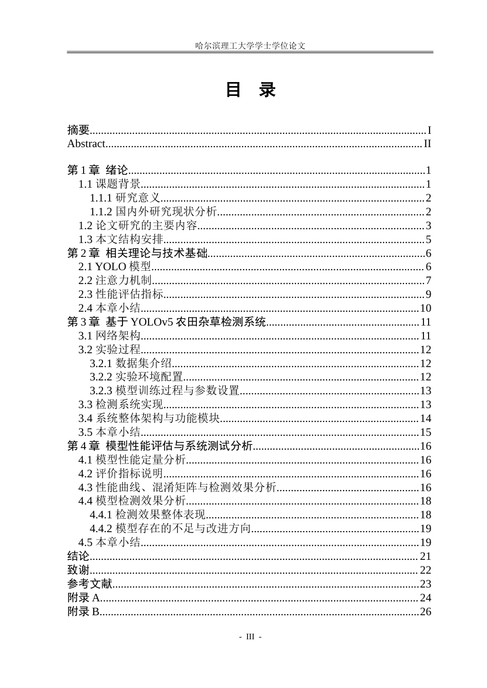 26年WP信息与计算科学 基于YOLOv5的农田杂草检测系统10.77-AI19.37-约80223字符.doc_第4页