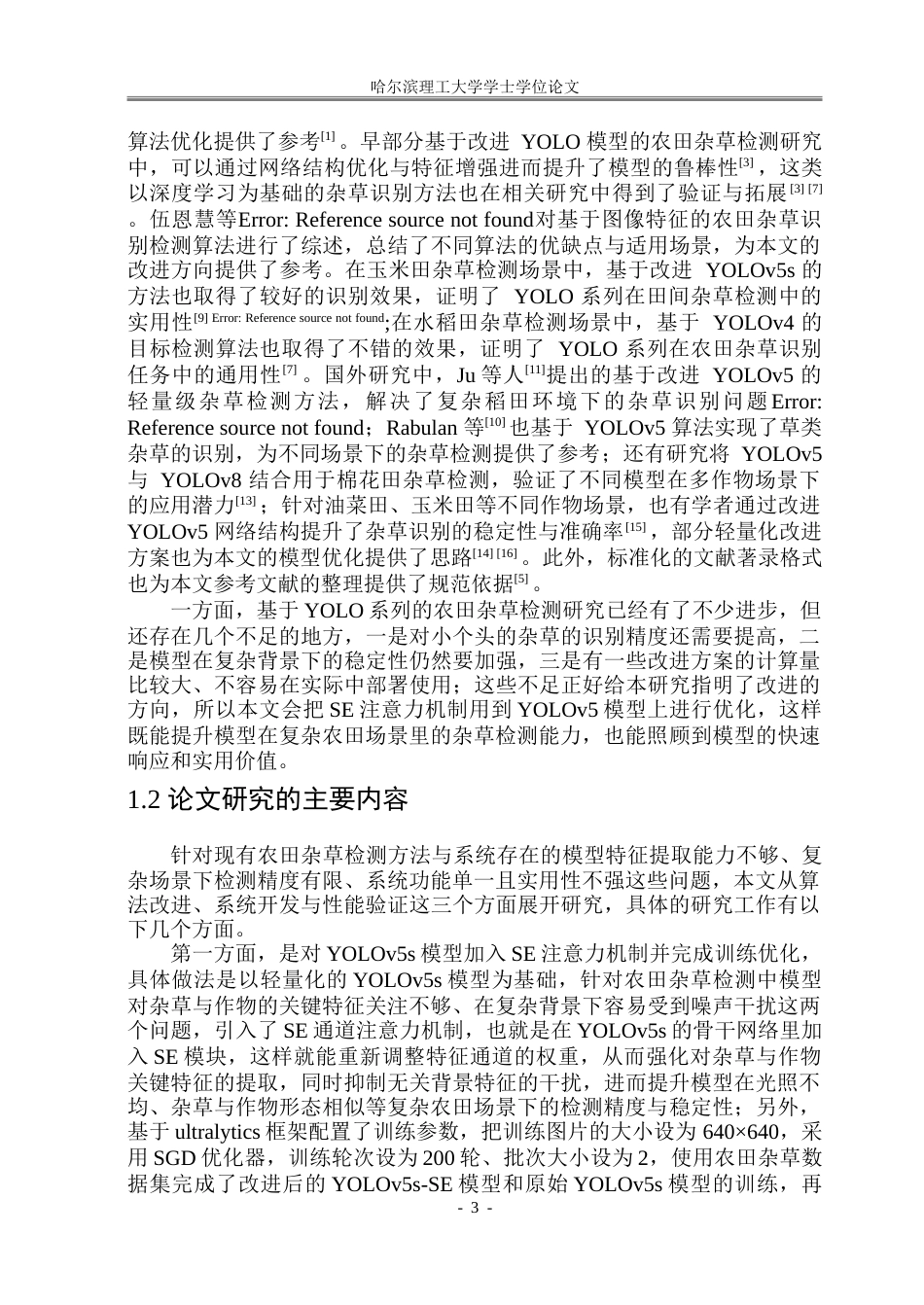 26年WP信息与计算科学 基于YOLOv5的农田杂草检测系统10.77-AI19.37-约80223字符.doc_第8页