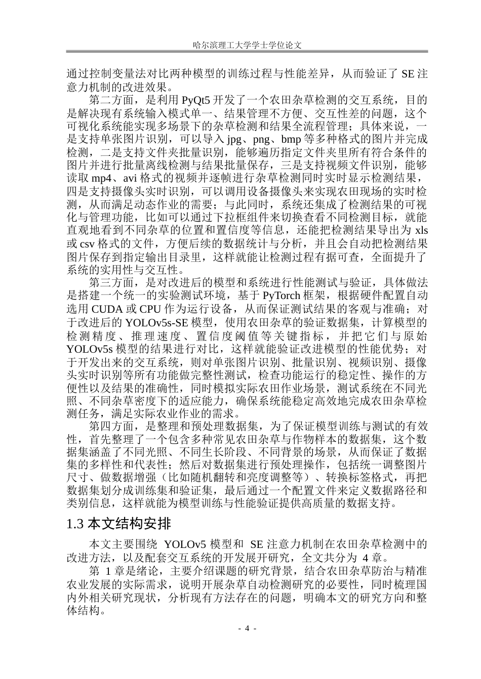 26年WP信息与计算科学 基于YOLOv5的农田杂草检测系统10.77-AI19.37-约80223字符.doc_第9页