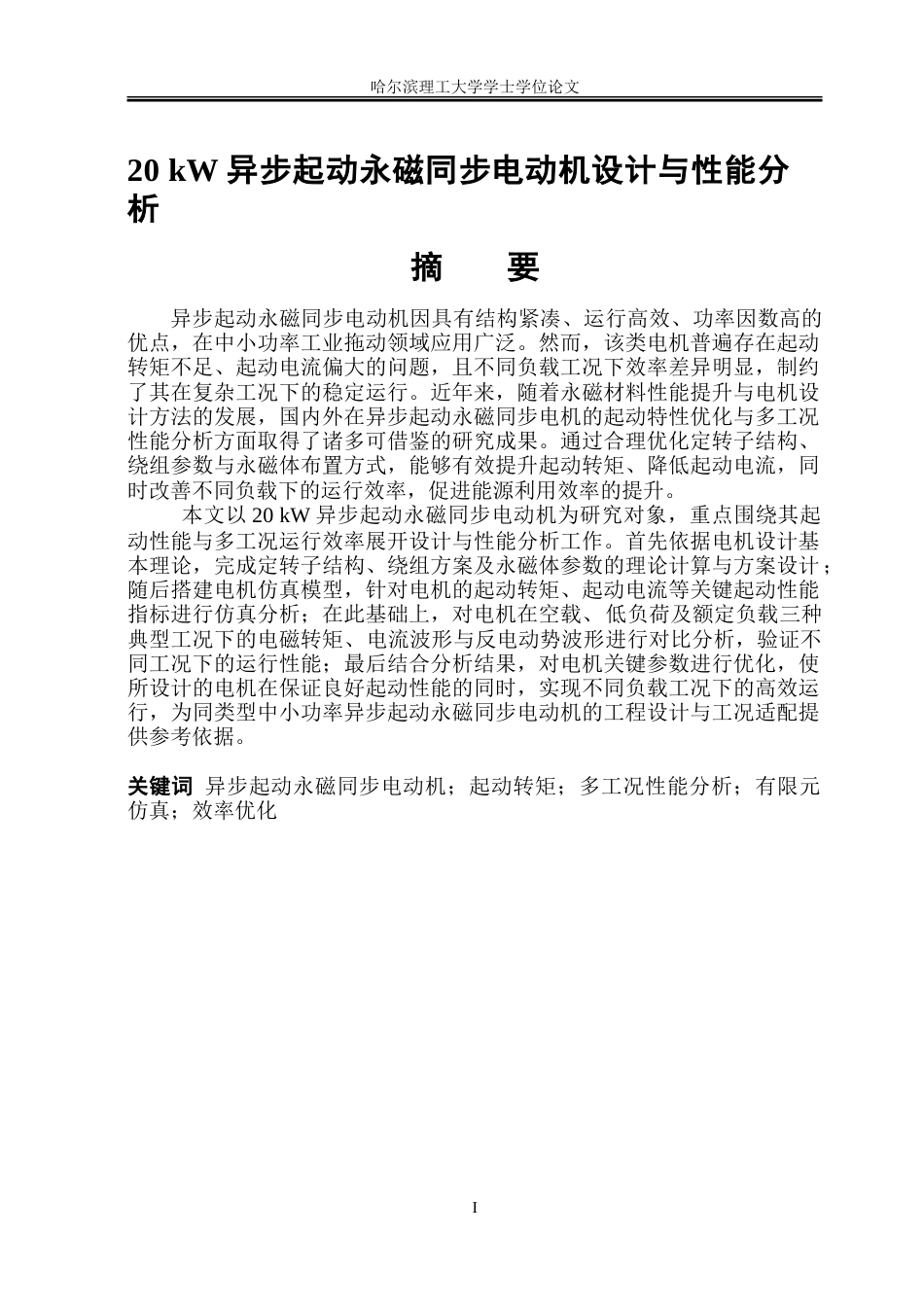 26年WP电气自动化 20kW异步起动永磁同步电机设计与性能分析-约31426字符(22687字).doc_第1页