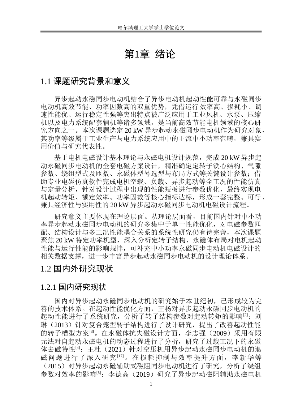 26年WP电气自动化 20kW异步起动永磁同步电机设计与性能分析-约31426字符(22687字).doc_第6页