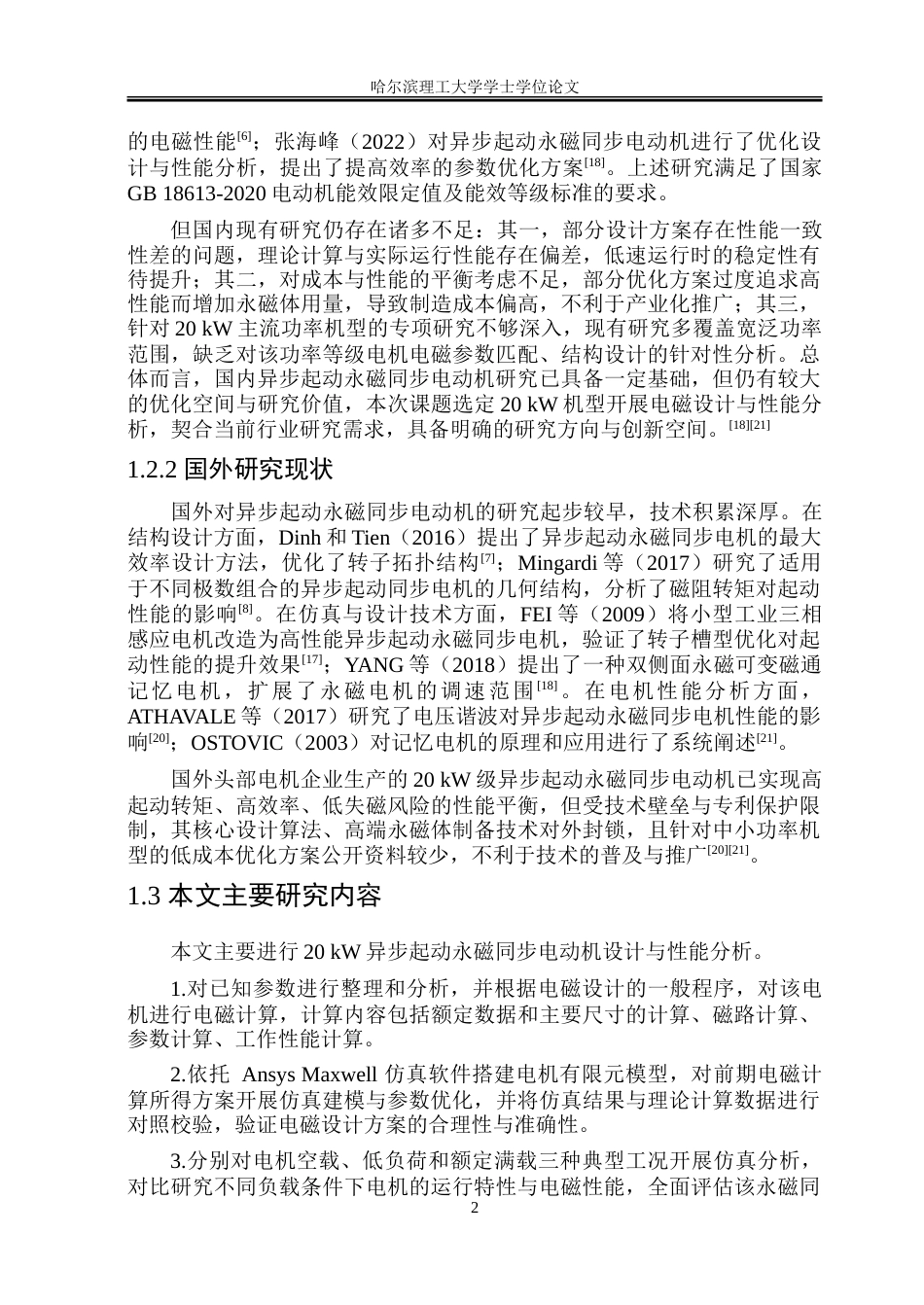 26年WP电气自动化 20kW异步起动永磁同步电机设计与性能分析-约31426字符(22687字).doc_第7页