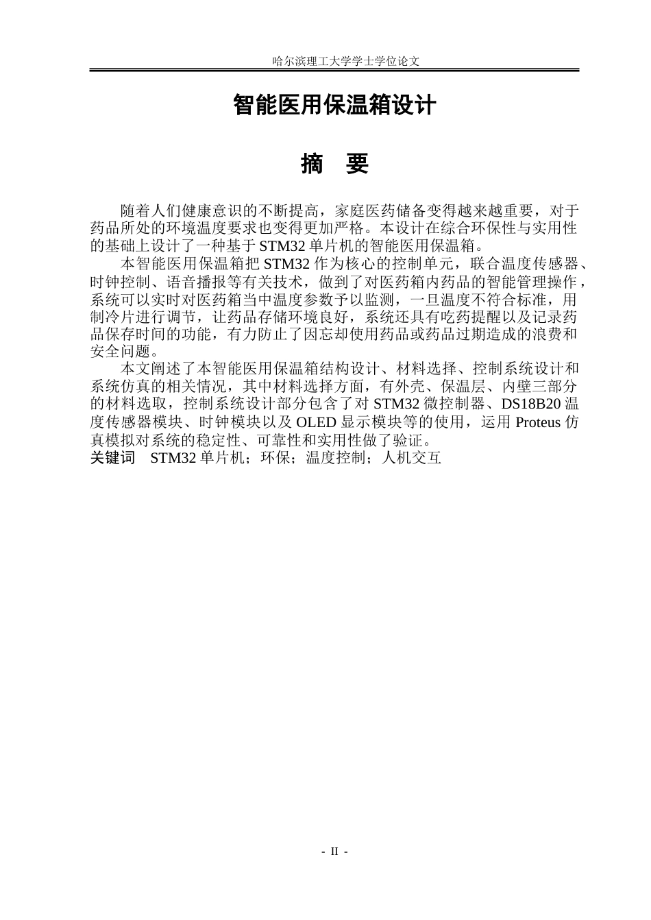 26年WP电气工程及其自动化 智能医用保温箱设计10.99-AI27.89-约32848字符(27839字).doc_第1页