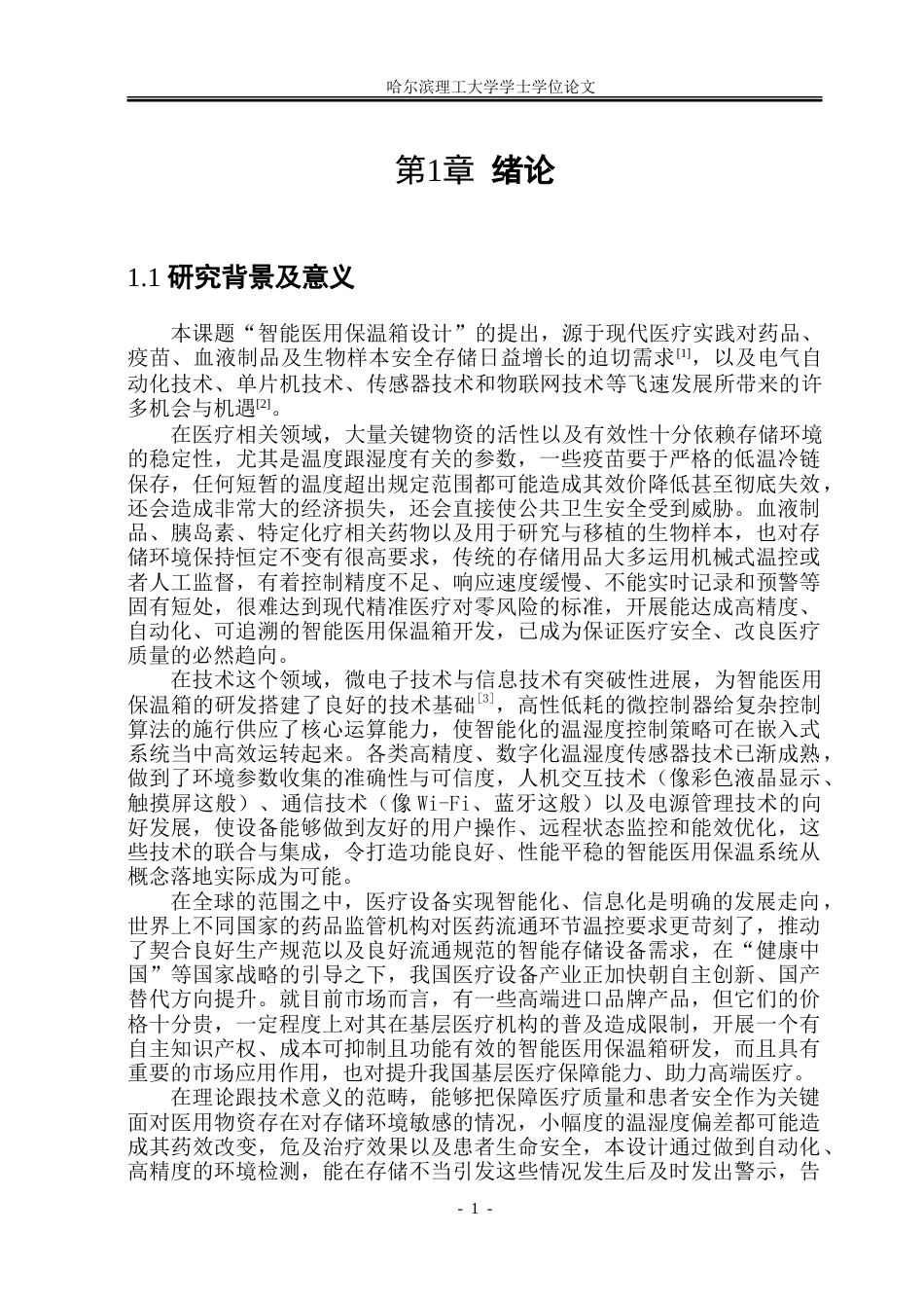 26年WP电气工程及其自动化 智能医用保温箱设计10.99-AI27.89-约32848字符(27839字).doc_第6页