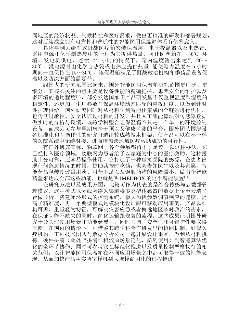 26年WP电气工程及其自动化 智能医用保温箱设计10.99-AI27.89-约32848字符(27839字).doc_第8页