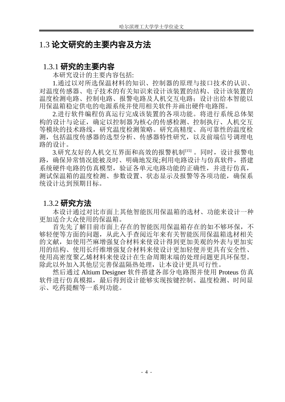 26年WP电气工程及其自动化 智能医用保温箱设计10.99-AI27.89-约32848字符(27839字).doc_第9页