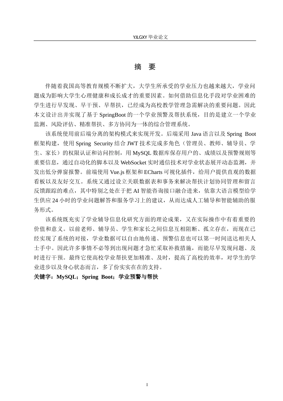 26年WP软件工程 基于SpringBoot的学业预警与帮扶系统的设计与实现21.18-AI0.39_1(17804字).docx_第1页