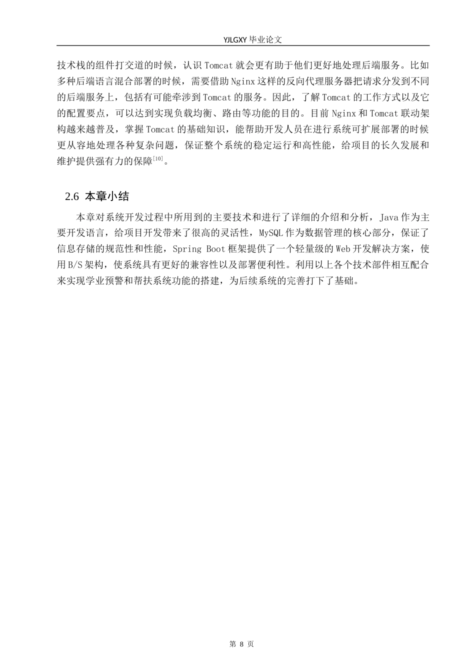26年WP软件工程 基于SpringBoot的学业预警与帮扶系统的设计与实现21.18-AI0.39_1(17804字).docx_第10页