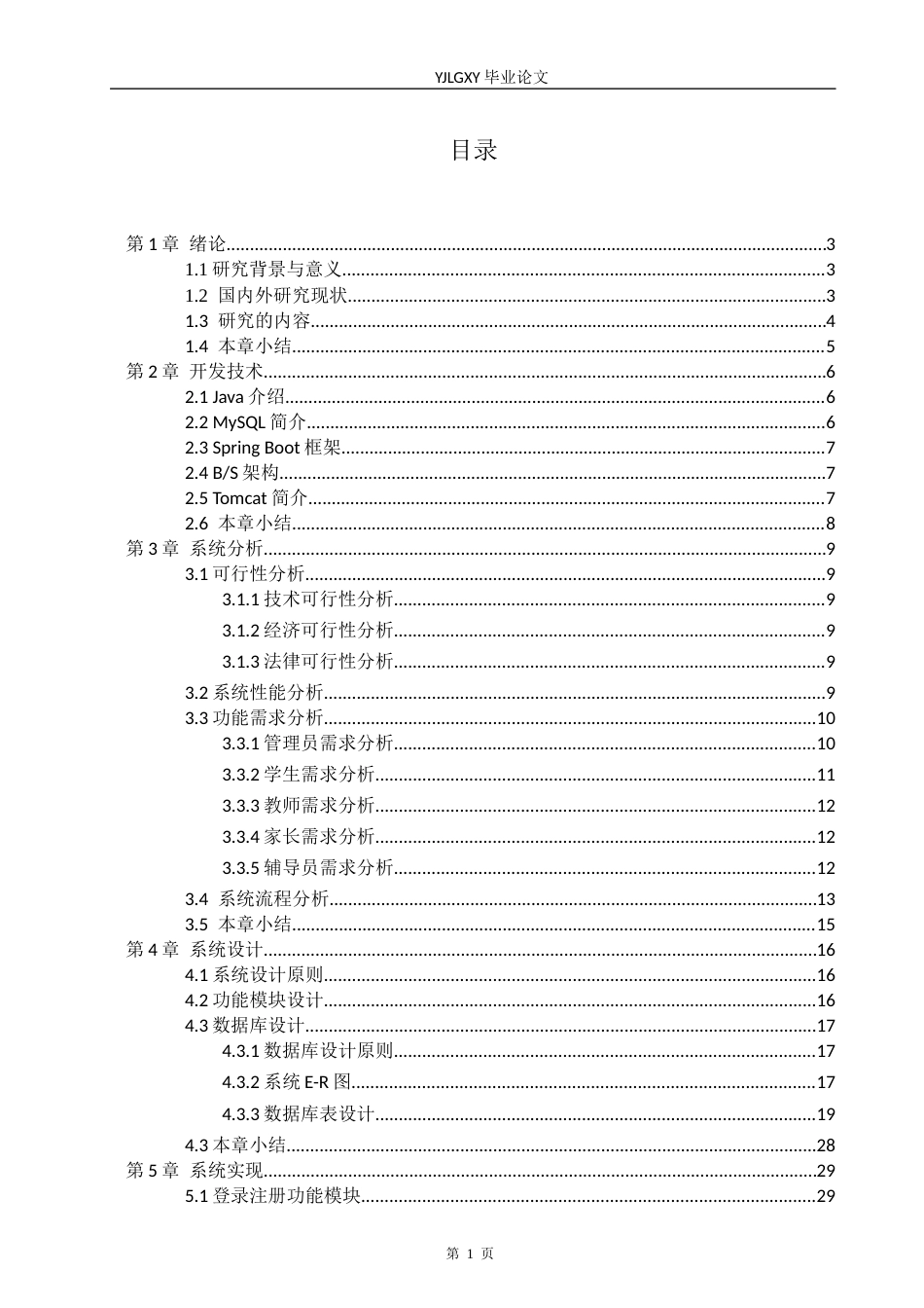 26年WP软件工程 基于SpringBoot的学业预警与帮扶系统的设计与实现21.18-AI0.39_1(17804字).docx_第3页