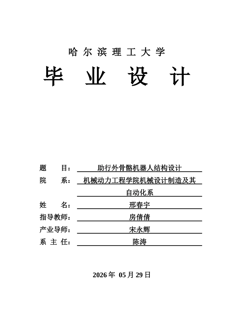 26年WP机械设计制造及其自动化 助行外骨骼机器人结构设计6.37-AI3.14(37645字).docx_第1页