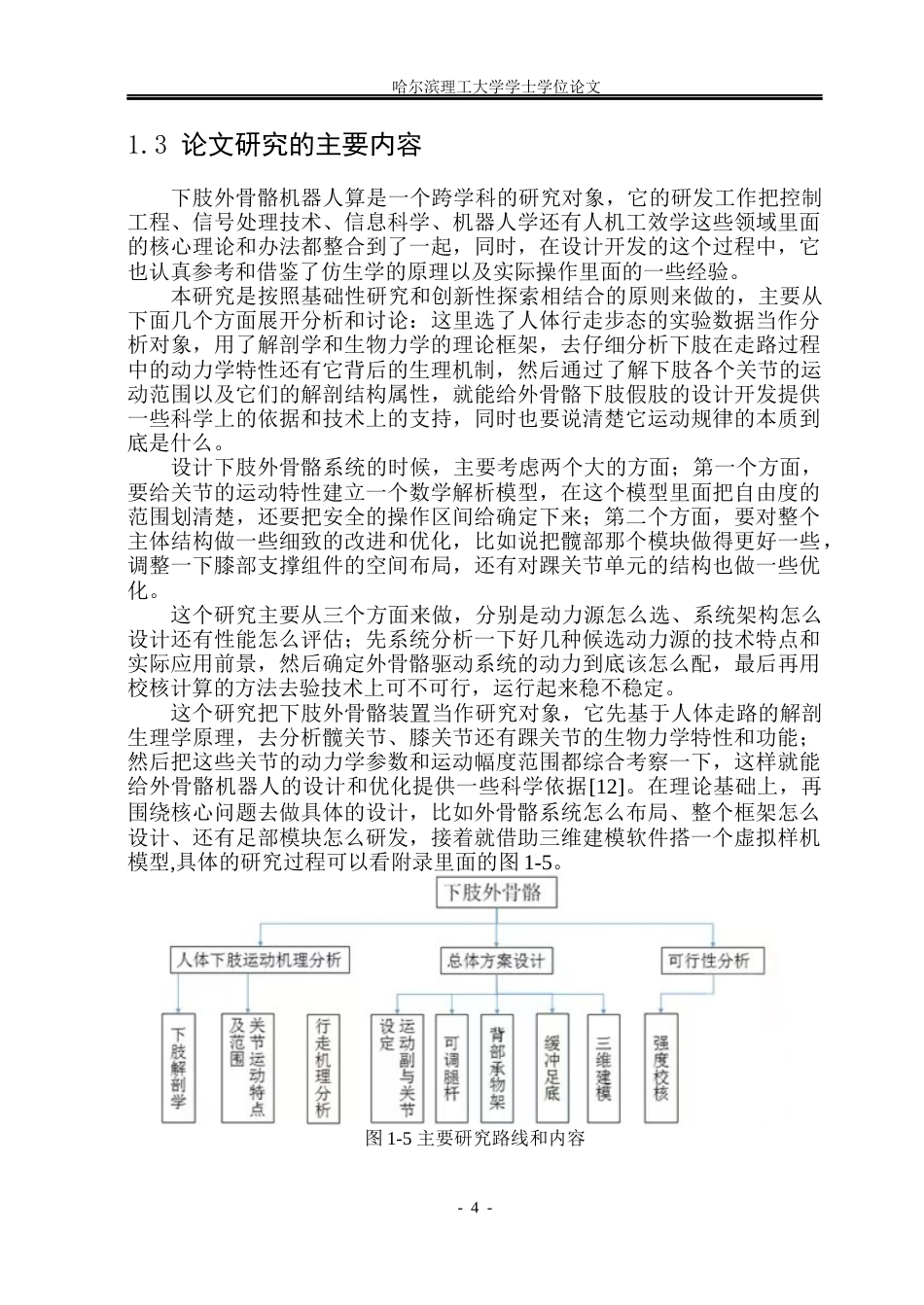 26年WP机械设计制造及其自动化 助行外骨骼机器人结构设计6.37-AI3.14(37645字).docx_第10页
