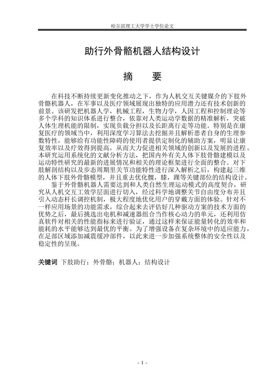 26年WP机械设计制造及其自动化 助行外骨骼机器人结构设计6.37-AI3.14(37645字).docx_第2页