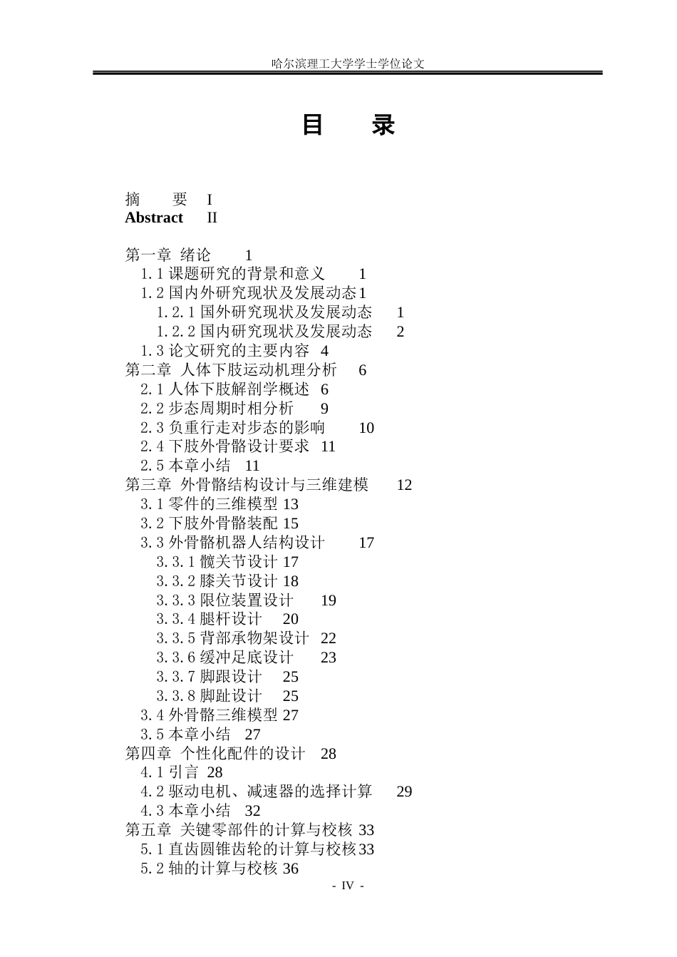 26年WP机械设计制造及其自动化 助行外骨骼机器人结构设计6.37-AI3.14(37645字).docx_第5页