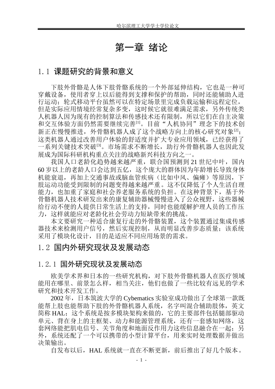 26年WP机械设计制造及其自动化 助行外骨骼机器人结构设计6.37-AI3.14(37645字).docx_第7页