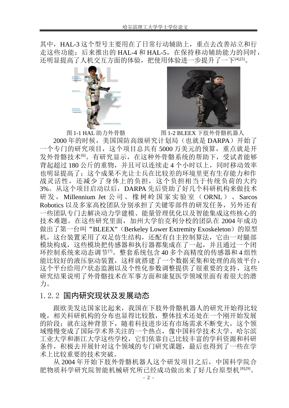 26年WP机械设计制造及其自动化 助行外骨骼机器人结构设计6.37-AI3.14(37645字).docx_第8页