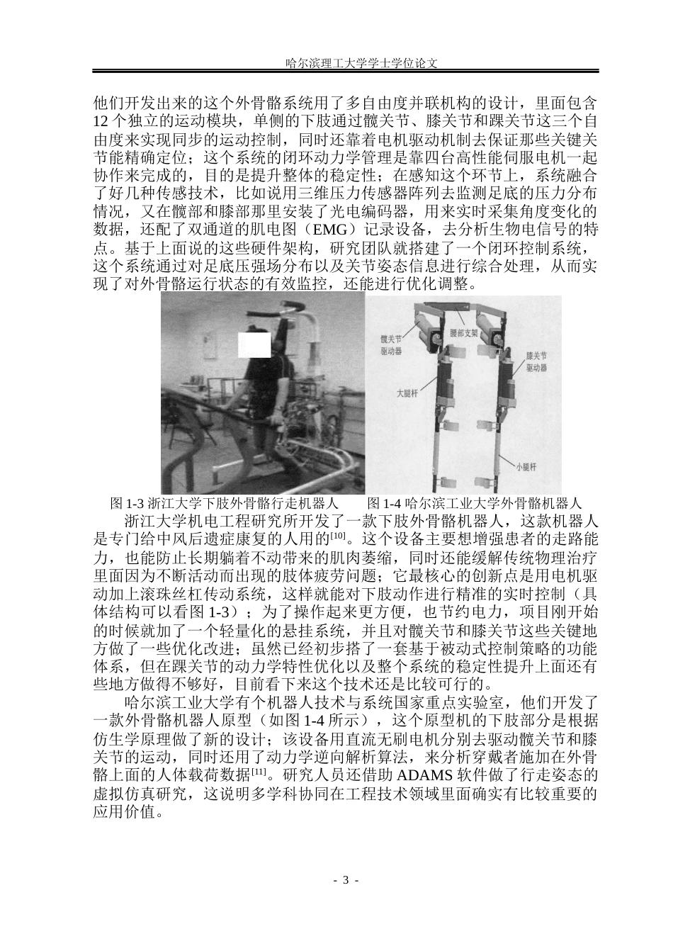 26年WP机械设计制造及其自动化 助行外骨骼机器人结构设计6.37-AI3.14(37645字).docx_第9页