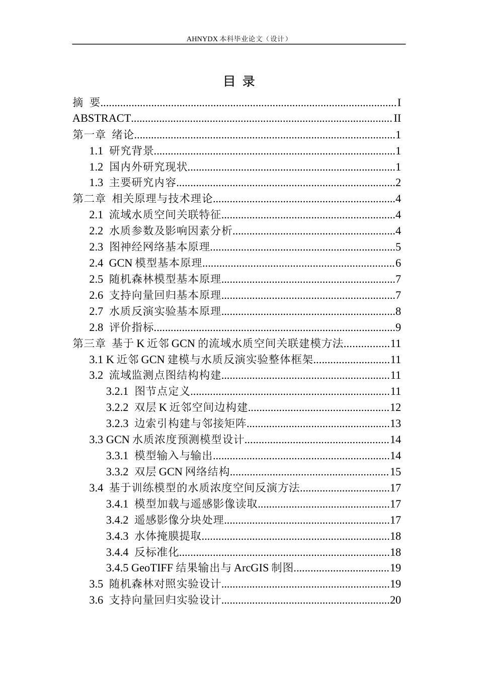 26年WP通信工程 基于图神经网络的流域水质空间关联建模方法研究8.18-AI通过(21823字).docx_第1页