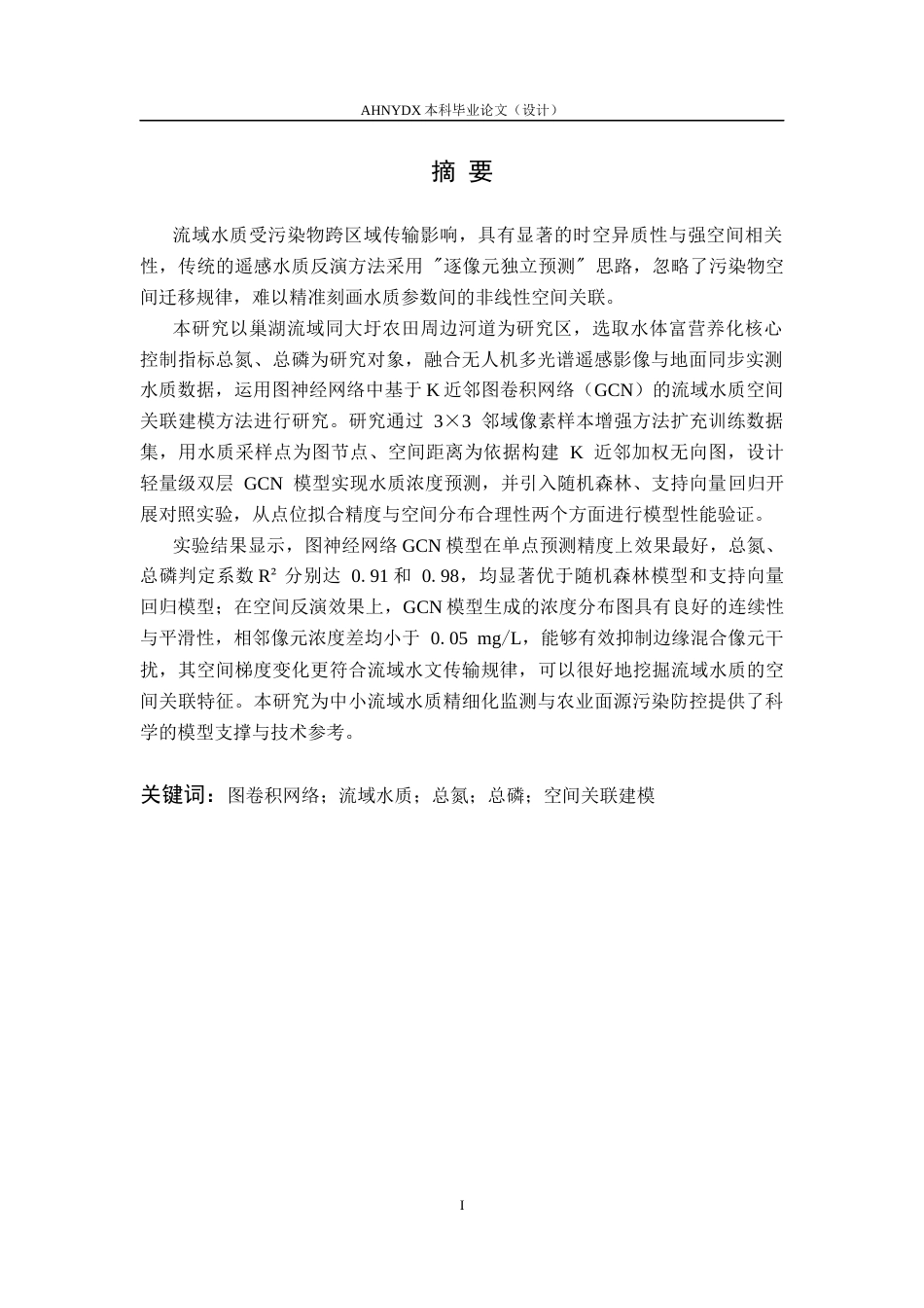 26年WP通信工程 基于图神经网络的流域水质空间关联建模方法研究8.18-AI通过(21823字).docx_第3页