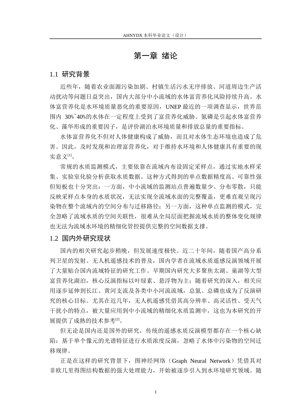 26年WP通信工程 基于图神经网络的流域水质空间关联建模方法研究8.18-AI通过(21823字).docx_第6页