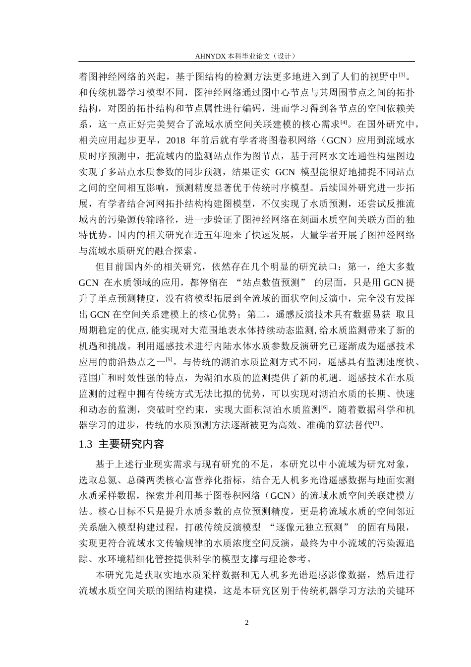 26年WP通信工程 基于图神经网络的流域水质空间关联建模方法研究8.18-AI通过(21823字).docx_第7页