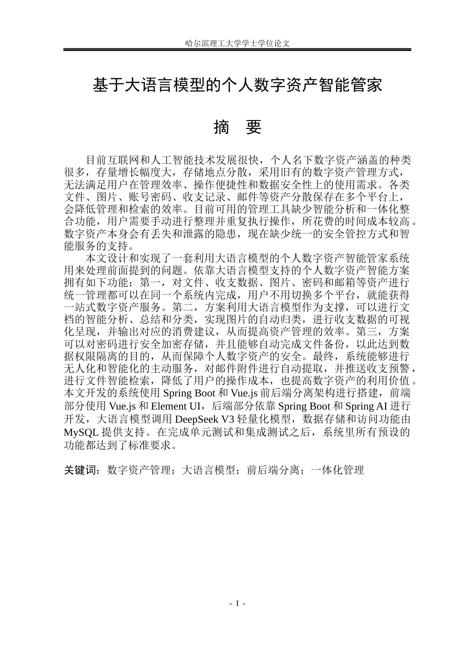 26年WP软件工程 基于大语言模型的个人数字资产智能管家7.29-AI.docx_第1页