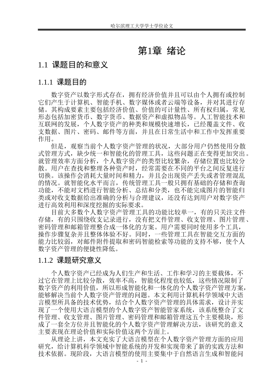 26年WP软件工程 基于大语言模型的个人数字资产智能管家7.29-AI.docx_第6页