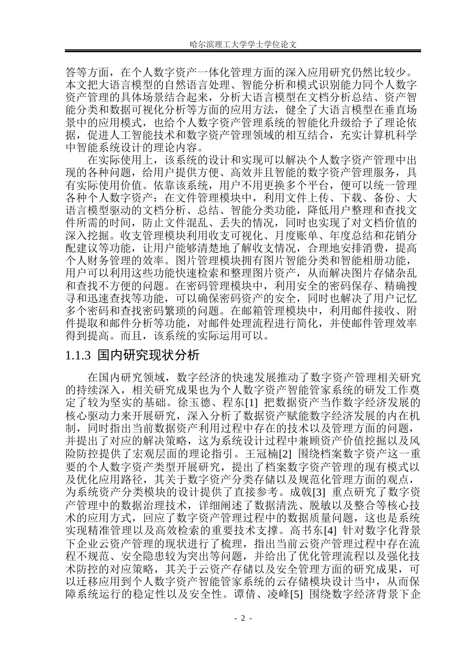 26年WP软件工程 基于大语言模型的个人数字资产智能管家7.29-AI.docx_第7页