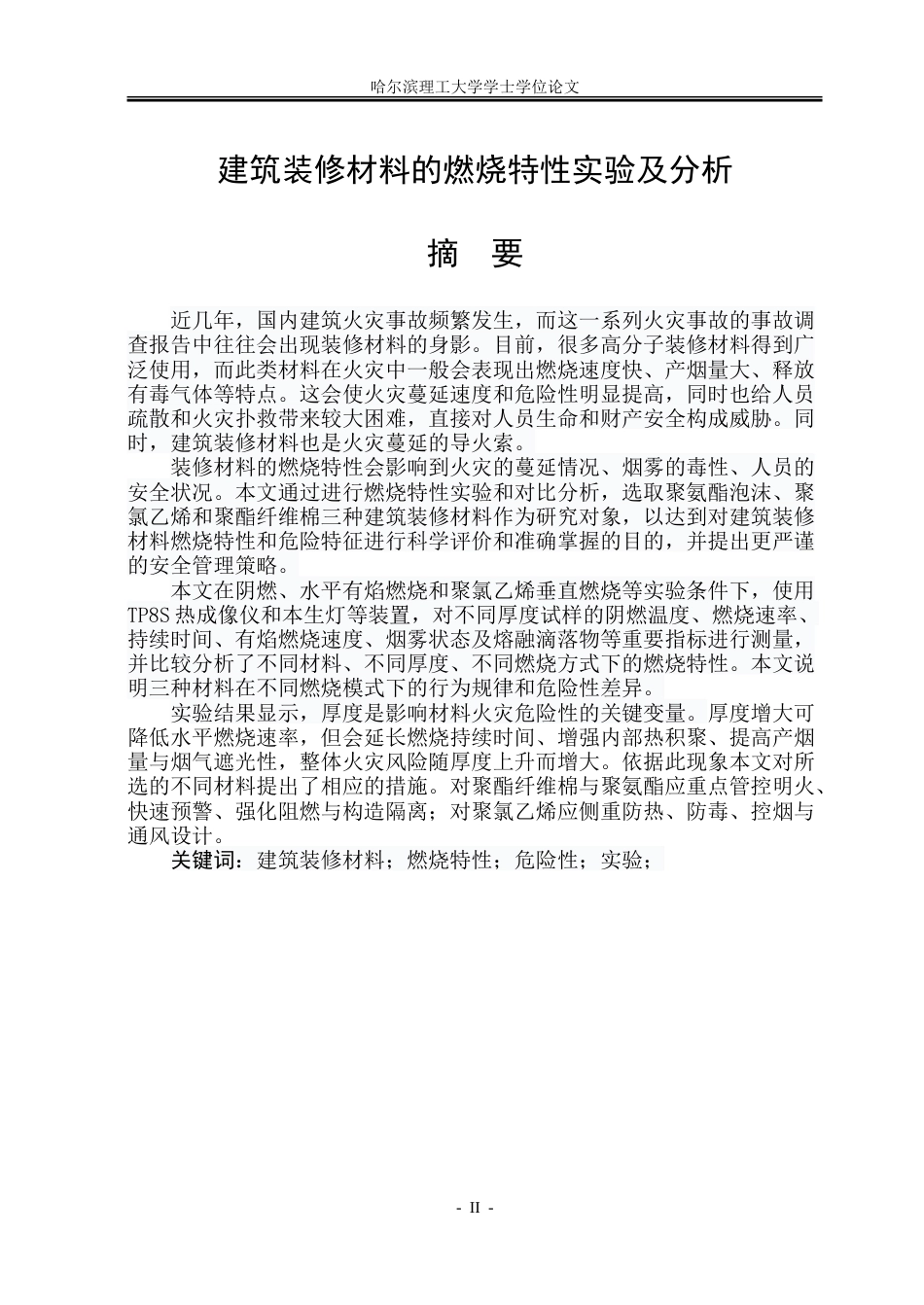 26年WP安全工程 建筑装修材料的燃烧特性实验及分析12.87-AI20.32-约41977字符.doc_第1页