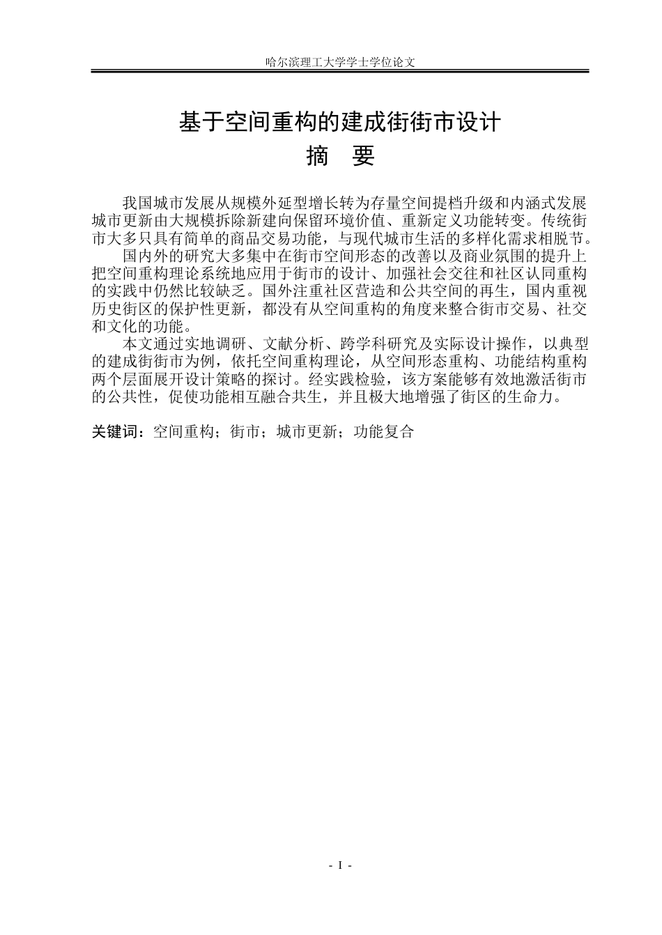 26年WP建筑学 基于空间重构的建成街街市设计7.31-AI14.22-约26431字符(23239字).doc_第1页