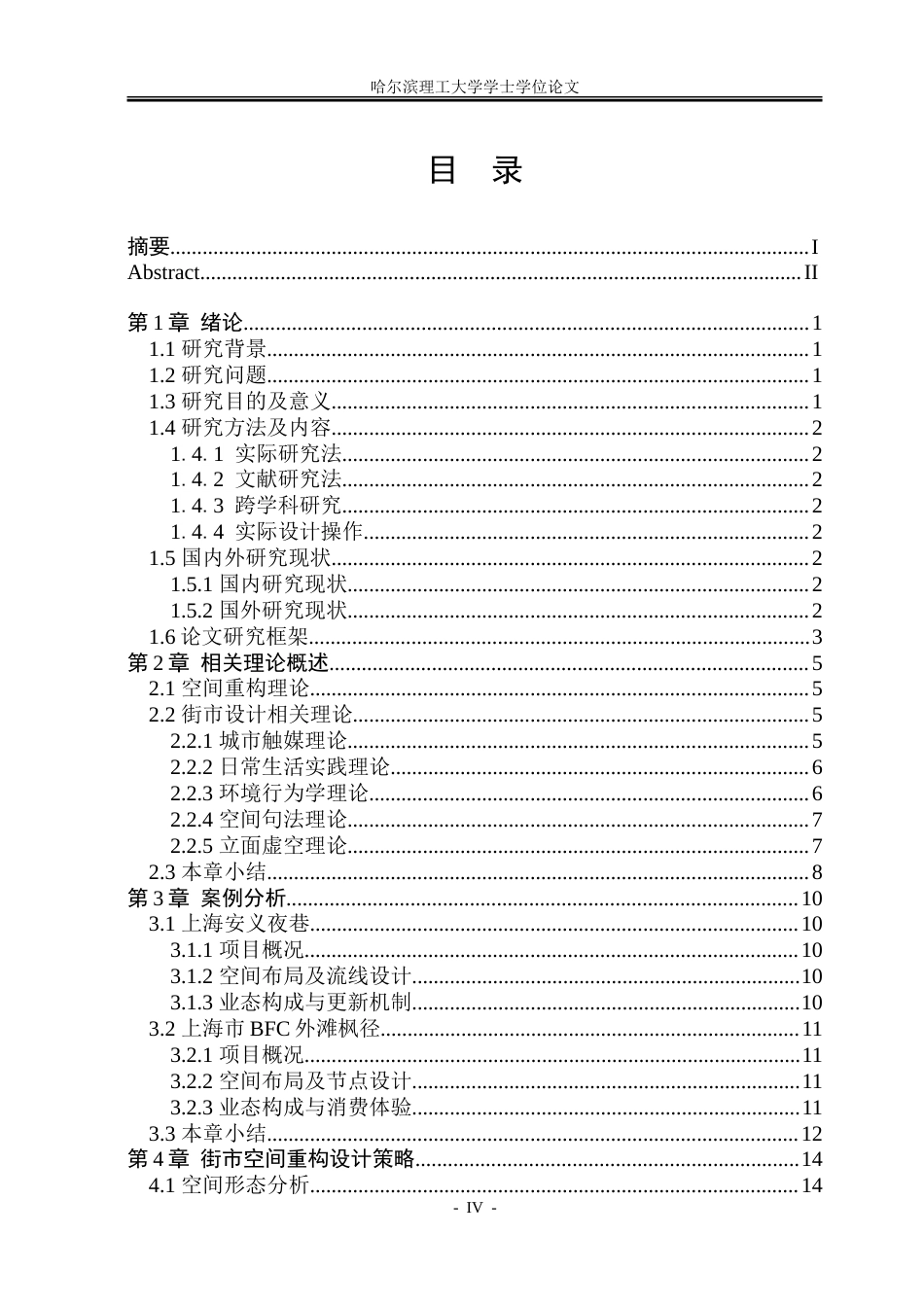 26年WP建筑学 基于空间重构的建成街街市设计7.31-AI14.22-约26431字符(23239字).doc_第4页