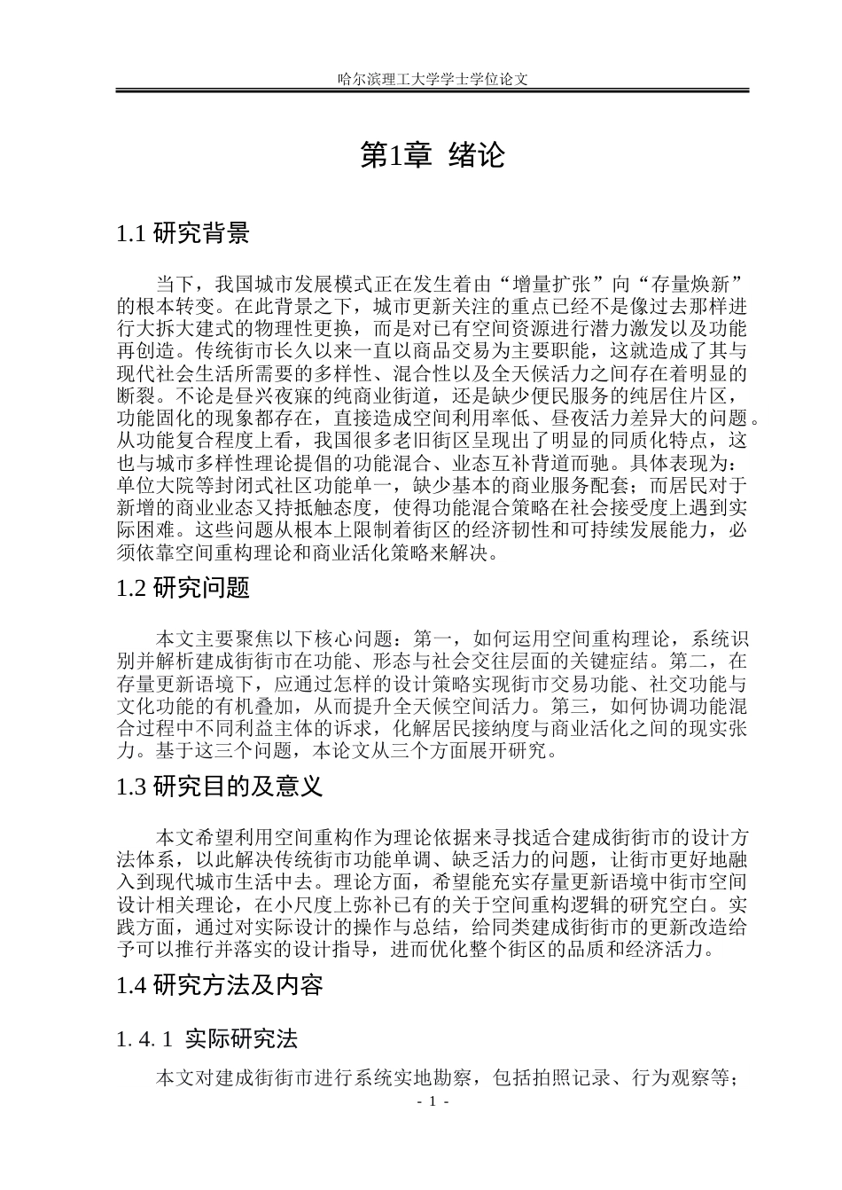 26年WP建筑学 基于空间重构的建成街街市设计7.31-AI14.22-约26431字符(23239字).doc_第6页