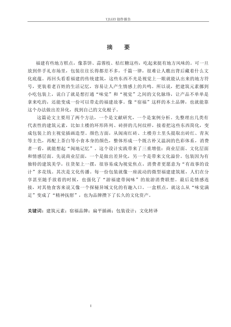 26年WP视觉传达设计 福建建筑元素在宿福糕点品牌包装设计中的应用9.33-AI6.51(14313字).docx_第1页