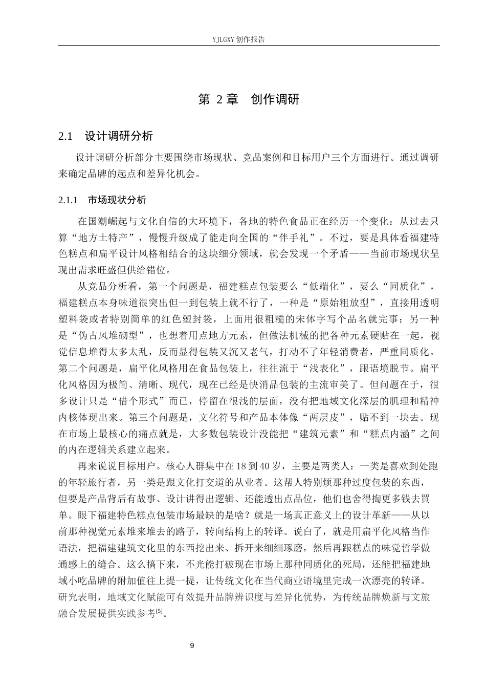 26年WP视觉传达设计 福建建筑元素在宿福糕点品牌包装设计中的应用9.33-AI6.51(14313字).docx_第10页