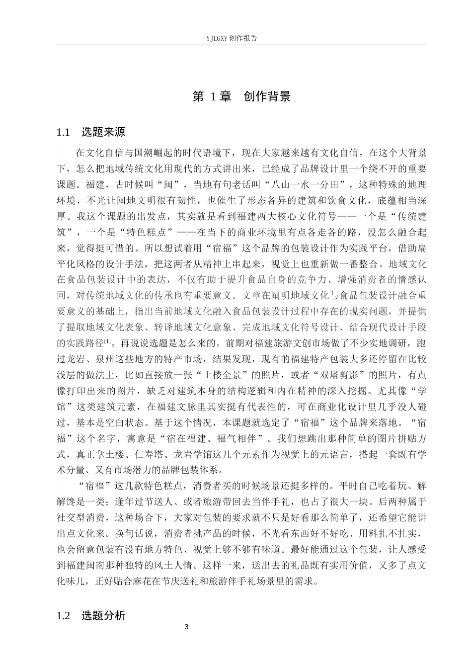 26年WP视觉传达设计 福建建筑元素在宿福糕点品牌包装设计中的应用9.33-AI6.51(14313字).docx_第4页