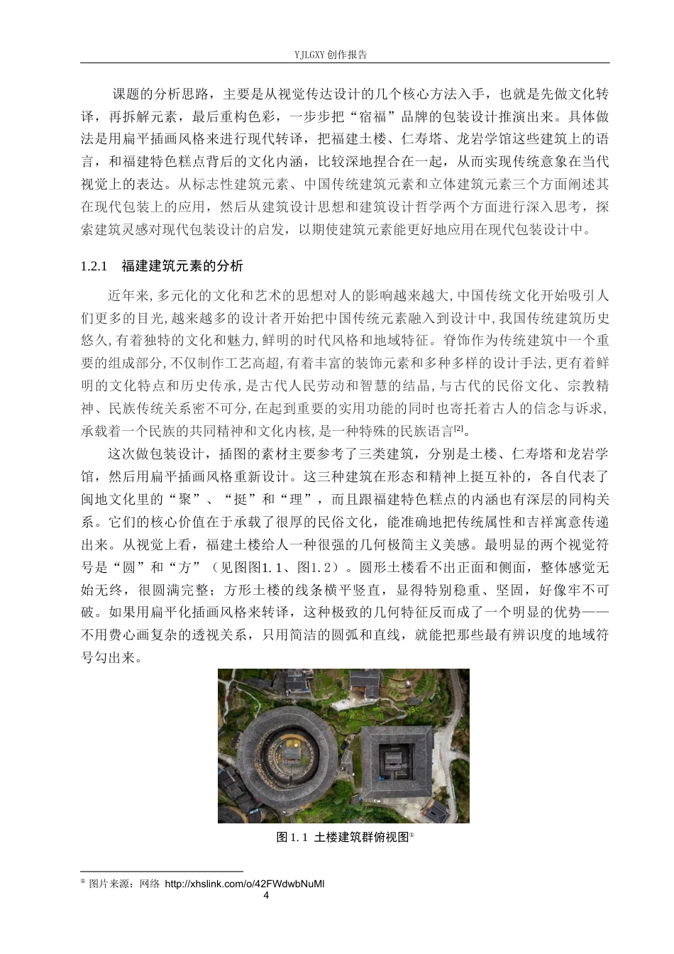 26年WP视觉传达设计 福建建筑元素在宿福糕点品牌包装设计中的应用9.33-AI6.51(14313字).docx_第5页