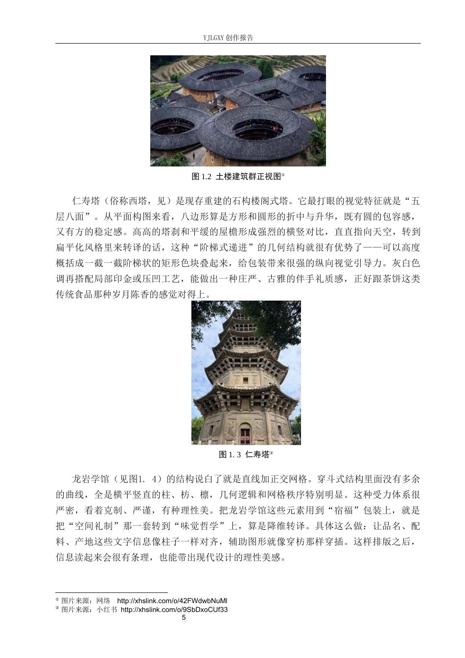 26年WP视觉传达设计 福建建筑元素在宿福糕点品牌包装设计中的应用9.33-AI6.51(14313字).docx_第6页