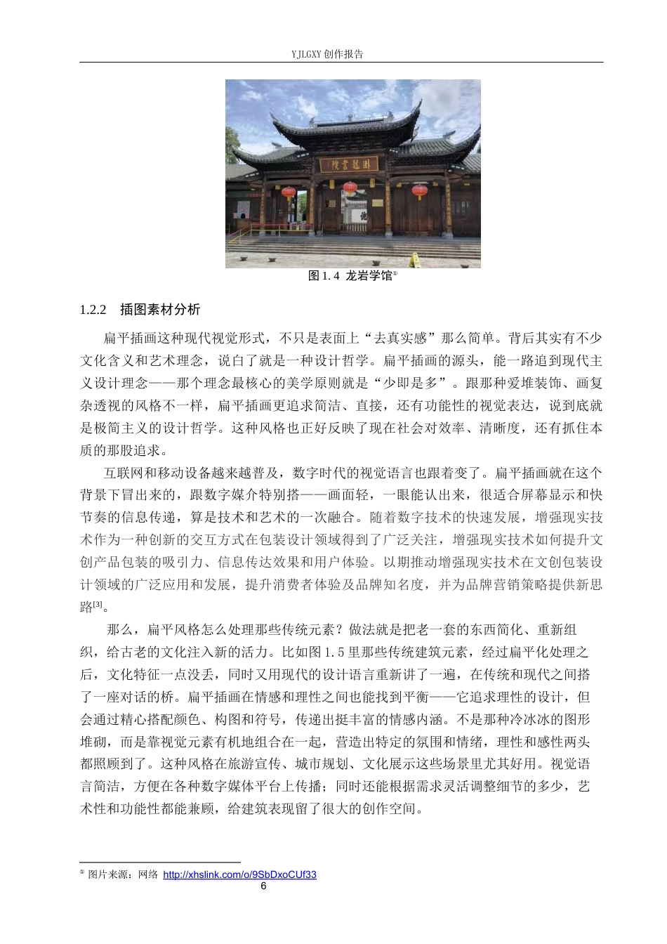 26年WP视觉传达设计 福建建筑元素在宿福糕点品牌包装设计中的应用9.33-AI6.51(14313字).docx_第7页