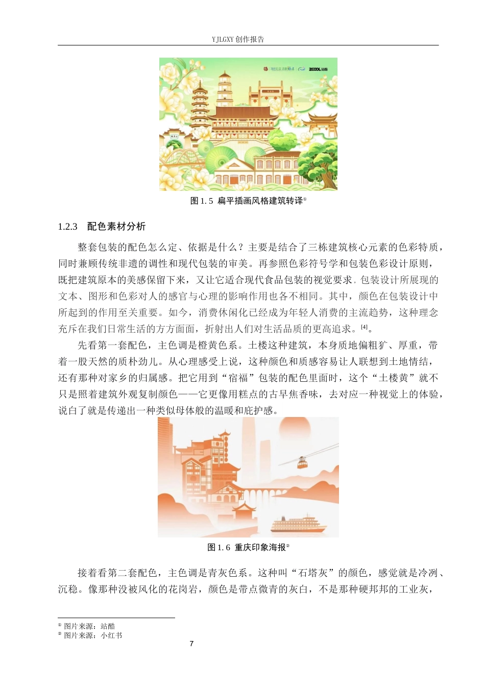 26年WP视觉传达设计 福建建筑元素在宿福糕点品牌包装设计中的应用9.33-AI6.51(14313字).docx_第8页