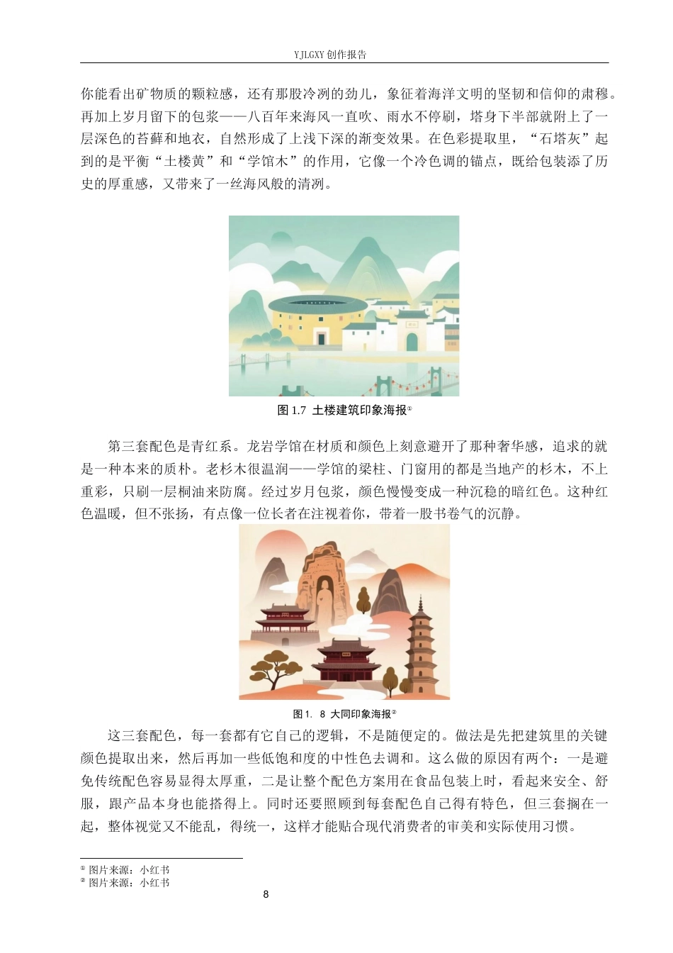 26年WP视觉传达设计 福建建筑元素在宿福糕点品牌包装设计中的应用9.33-AI6.51(14313字).docx_第9页