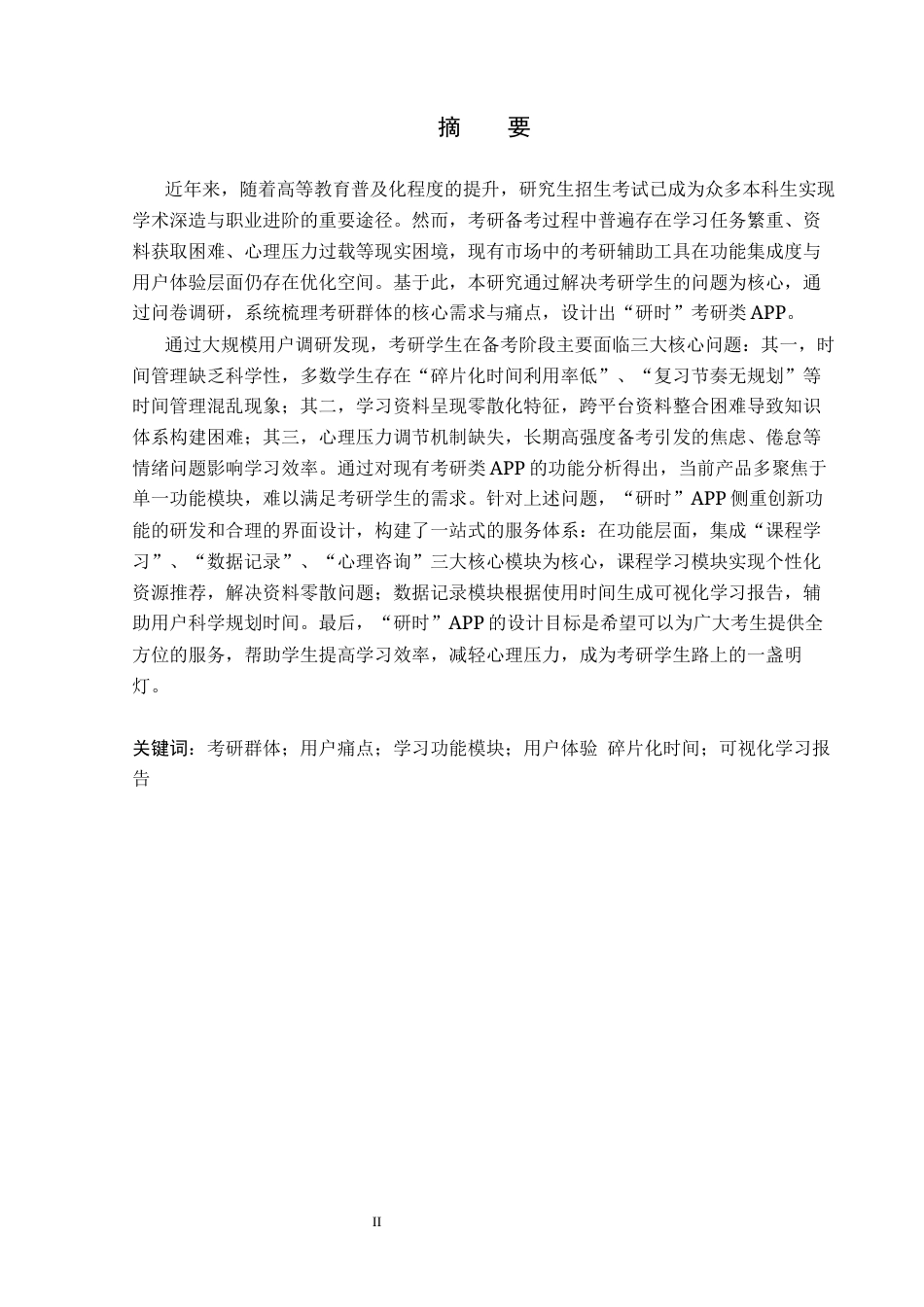 26年WP视觉传达设计 “研时”考研类APP的设计与应用6.88-AI9.07(13664字).docx_第1页