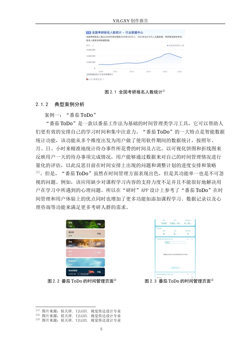26年WP视觉传达设计 “研时”考研类APP的设计与应用6.88-AI9.07(13664字).docx_第10页