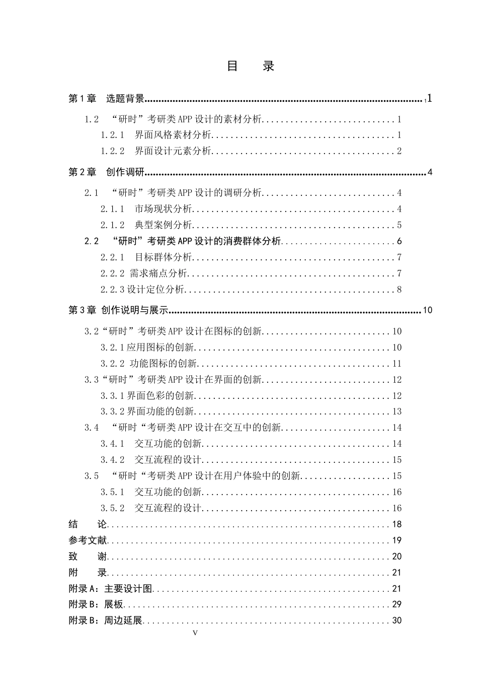 26年WP视觉传达设计 “研时”考研类APP的设计与应用6.88-AI9.07(13664字).docx_第4页