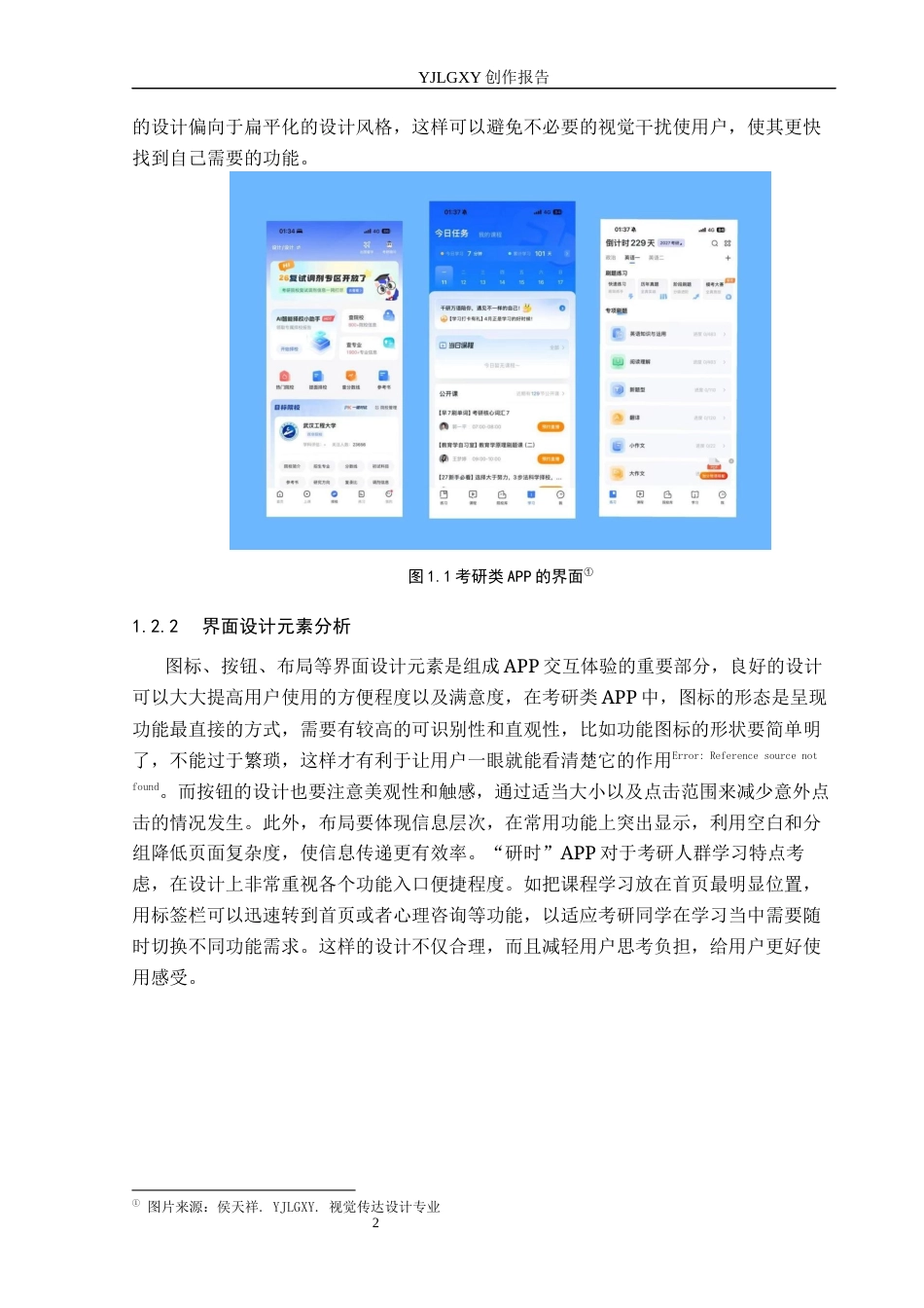 26年WP视觉传达设计 “研时”考研类APP的设计与应用6.88-AI9.07(13664字).docx_第7页
