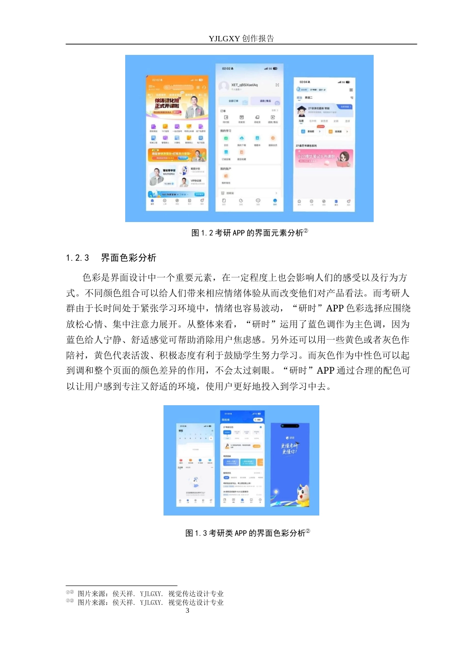 26年WP视觉传达设计 “研时”考研类APP的设计与应用6.88-AI9.07(13664字).docx_第8页
