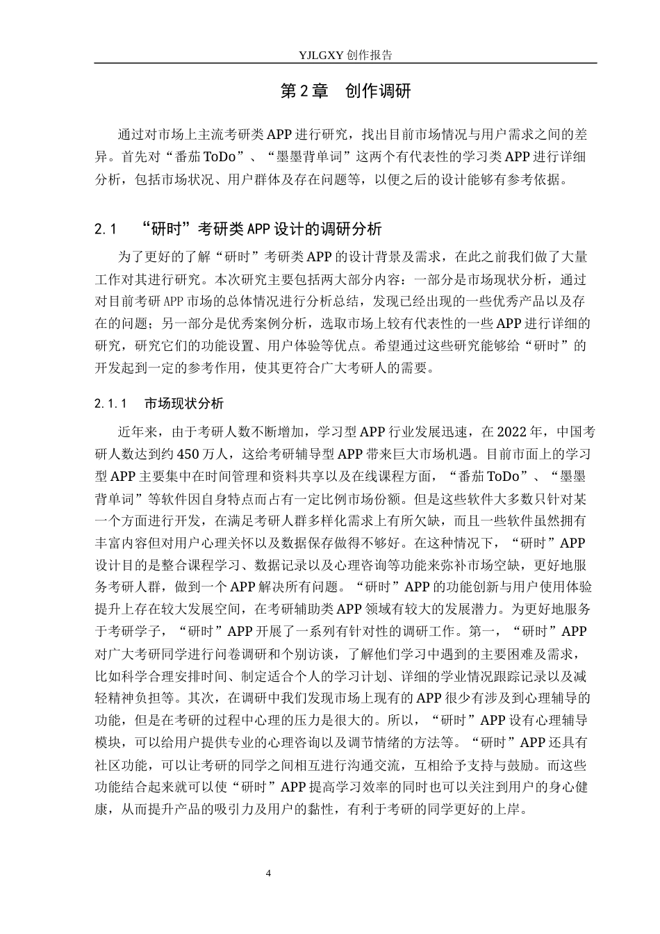 26年WP视觉传达设计 “研时”考研类APP的设计与应用6.88-AI9.07(13664字).docx_第9页