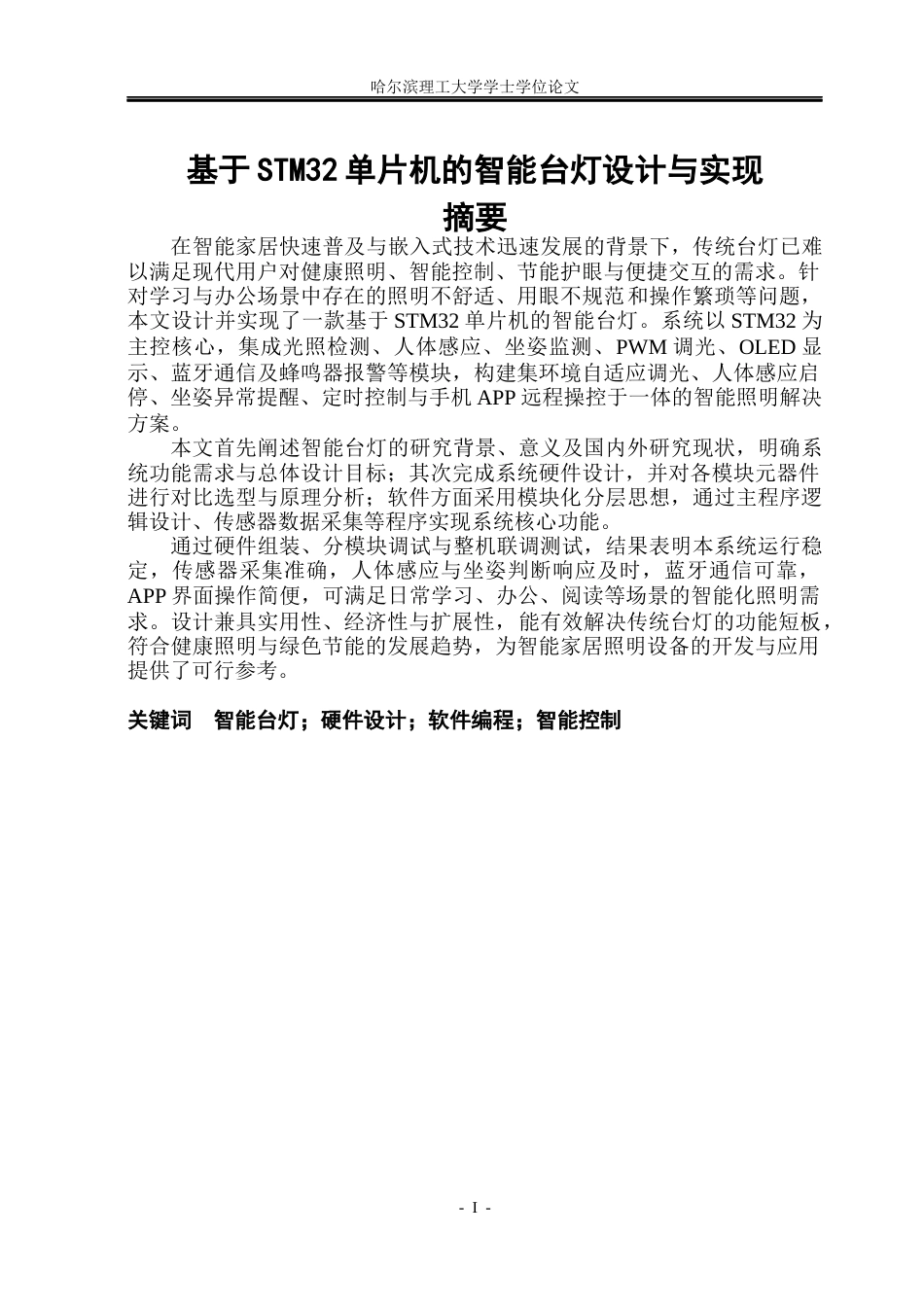 26年WP通信工程 基于STM32单片机的智能台灯设计与实现6.15-AI5.58.docx_第1页