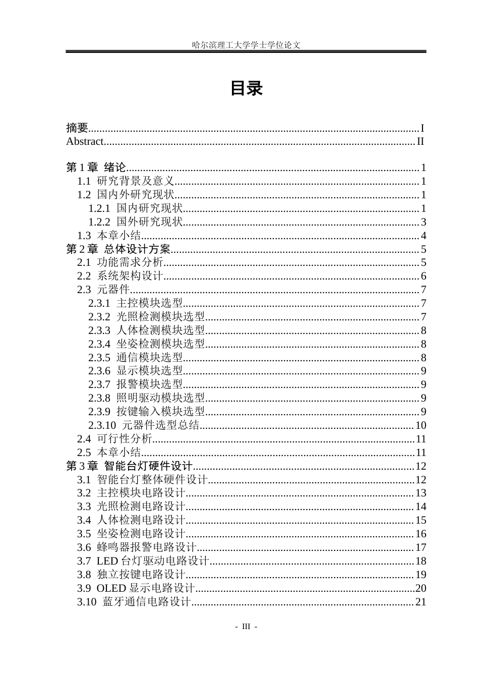 26年WP通信工程 基于STM32单片机的智能台灯设计与实现6.15-AI5.58.docx_第3页